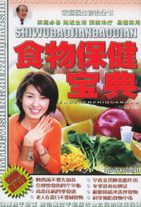 食物保健宝典——家庭医生诊治全书（一）