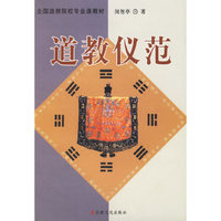 道教仪范——全国道教院校专业课教材