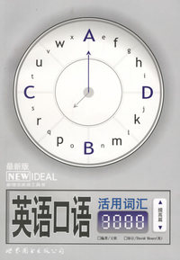 英语口语活用词汇3000(附MP3提高篇)/新理念英语工具书