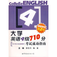大学英语4级710分考试成功指南（历年考试真题精析）（最新题型 第2版)(附光盘）