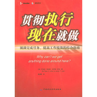 贯彻执行 现在就做