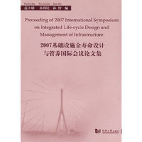 2007基础设施全寿命设计与管养国际会议论文集（附光盘）