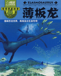 漫画恐龙故事：薄板龙