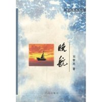 世纪星光文丛：晚航
