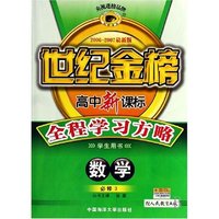 数学(必修3学生用书配人民教育A版2006-2007最新版)(世纪金榜高中新课标全程学习方略)