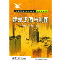 建筑识图与制图(物业管理专业)/中等职业学校教材