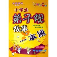 小学生弟子规故事一本通(新课标)/学生资料库(学生资料库)