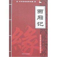 中华传世经典名著-西厢记(中华传世经典名著)