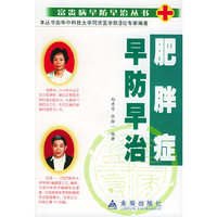 肥胖症早防早治/富贵病早防早治丛书