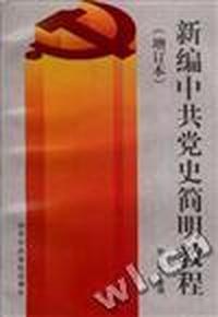 新编中共党史简明教程