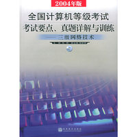 全国计算机等级考试考试要点、真题详解与训练——三级网络技术（附CD-ROM光盘一张）（2004年版）