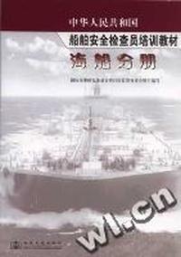 船舶安全检查员培训教材海船分册