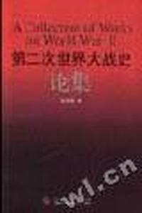 第二次世界大战史论集