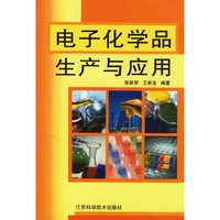 电子化学品生产与应用