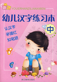幼儿汉字练习本（中）