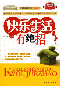 快乐生活有绝招