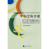 中小学体育课教案设计