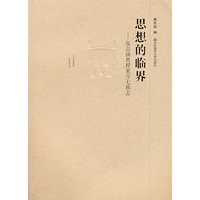 思想的临界——张志扬教授荣开七秩志