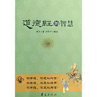 道德经的智慧
