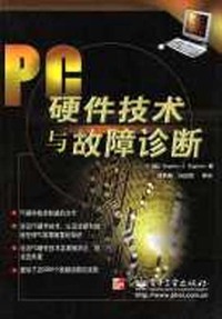PC硬件技术与故障诊断