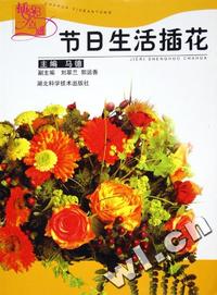 节日生活插花/插花一点通
