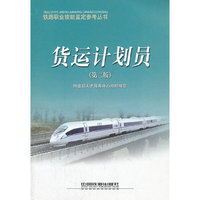 货运计划员/铁路职业技能鉴定参考丛书(铁路职业技能鉴定参考丛书)