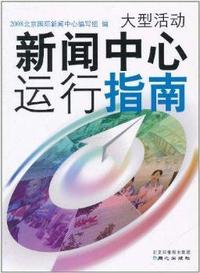 大型活动新闻中心运行指南