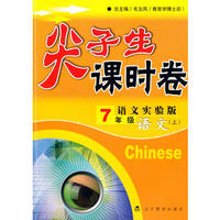 尖子生课时卷七年级语文上(语文实验版）