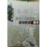 现代汉语语法与对外汉语教学