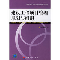 建设工程项目管理规划与组织