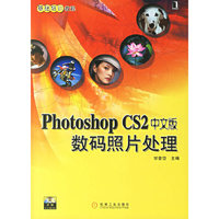 PHOTOSHOP CS2中文版数码照片处理