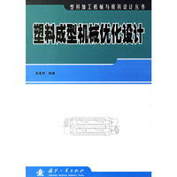 塑料成型机械优化设计
