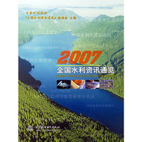 全国水利资讯通览2007