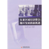 东亚区域经济整合:地区发展的新机遇
