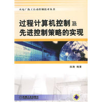 过程计算机控制及先进控制策略的实现