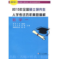 2010年全国硕士研究生入学考试历年真题精解(2010年全国硕士研究生入学考试辅导用书数学1)