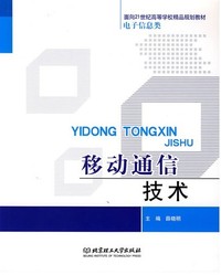 移动通信技术