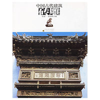 中国古代建筑砖雕