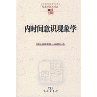 内时间意识现象学