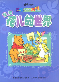 发现花儿的世界 小熊维尼大发现第一辑