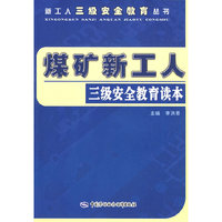 煤矿新工人三级安全教育读本