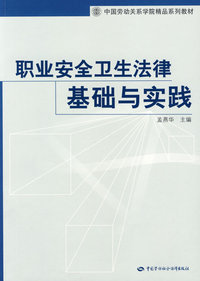 职业安全卫生法律基础与实践