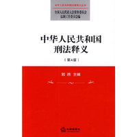 中华人民共和国刑法释义(第4版)