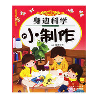 身边科学小制作（珍藏版）