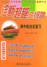 高中政治总复习——诊断超越三级跳丛书（2005年高考教辅书 考场竞技必备掌中宝）