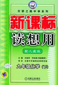 新课标读想用．九年级化学（下）——天骄之路中学系列
