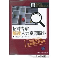 招聘专家解读人力资源职业（热点行业职业生涯规划丛书）