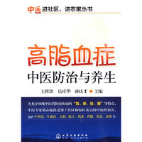 中医进社区、进农家丛书--高脂血症中医防治与调养