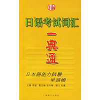 日语考试词汇一典通:日本語能力試驗單語
