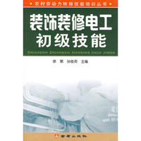 装饰装修电工初级技能